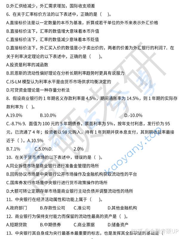 2019年中央财经大学431金融学综合考研真题,中央财经大学金融学综合,中央财经大学,金融学综合,第2张