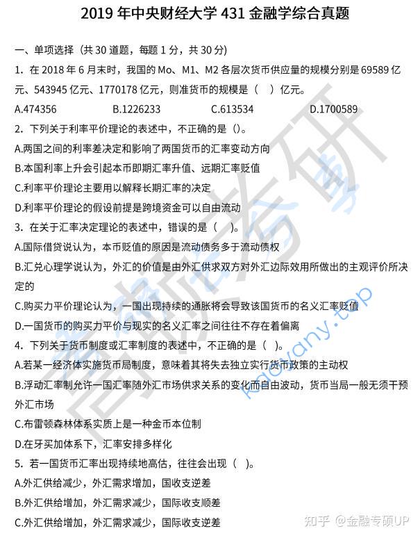 2019年中央财经大学431金融学综合考研真题