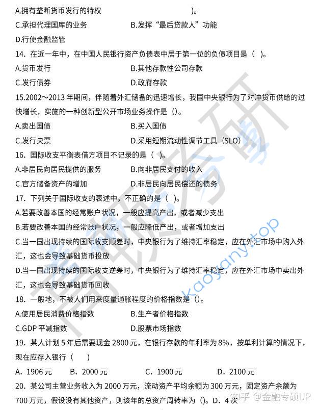 2019年中央财经大学431金融学综合考研真题,中央财经大学金融学综合,中央财经大学,金融学综合,第3张