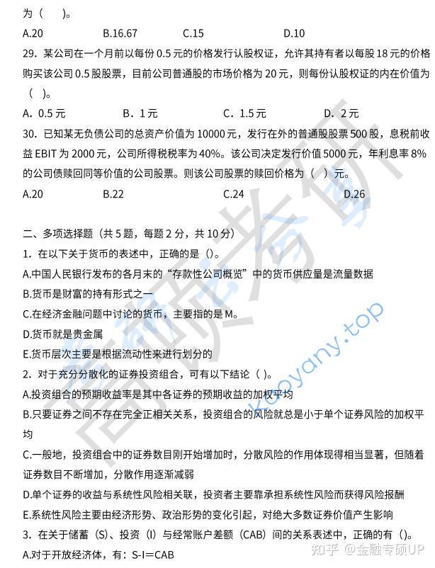 2019年中央财经大学431金融学综合考研真题,中央财经大学金融学综合,中央财经大学,金融学综合,第5张