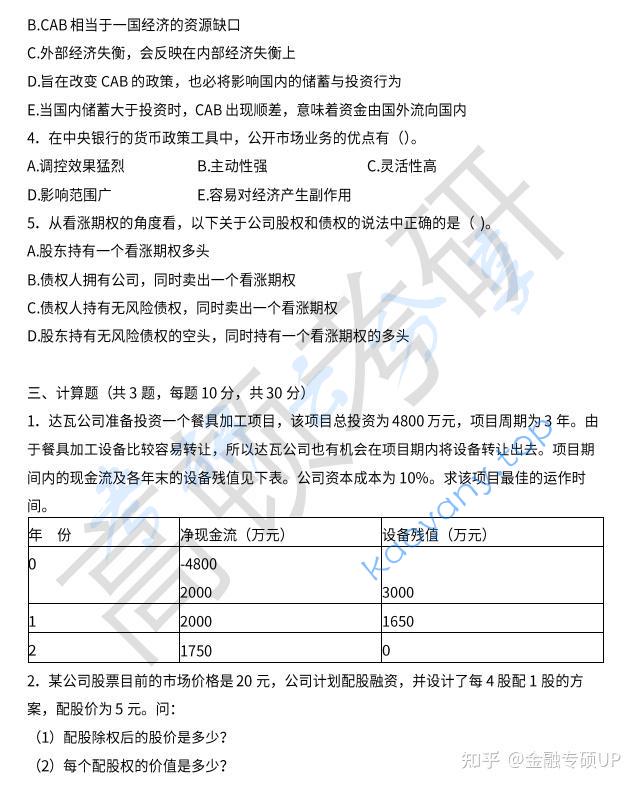 2019年中央财经大学431金融学综合考研真题,中央财经大学金融学综合,中央财经大学,金融学综合,第6张