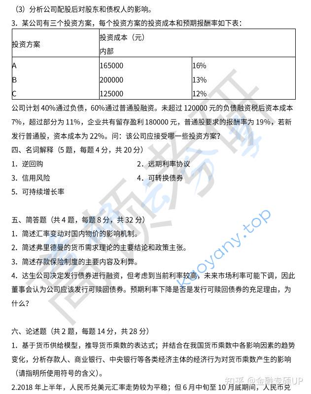 2019年中央财经大学431金融学综合考研真题,中央财经大学金融学综合,中央财经大学,金融学综合,第7张