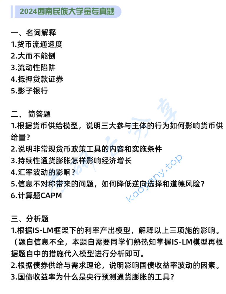 2024年西南民族大学431金融学综合考研真题