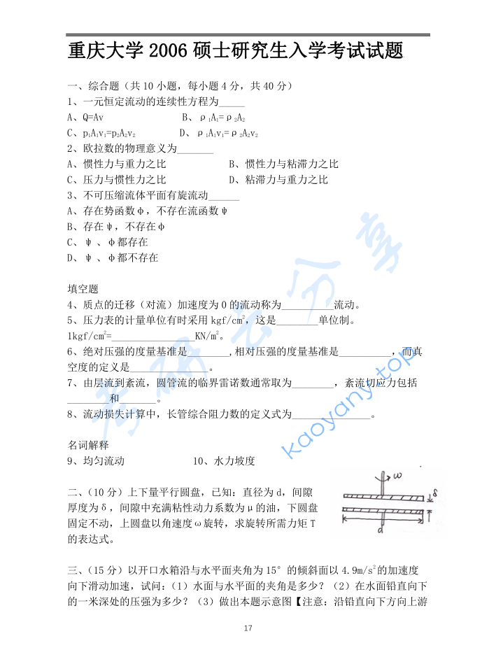 2006年重庆大学802流体力学考研真题