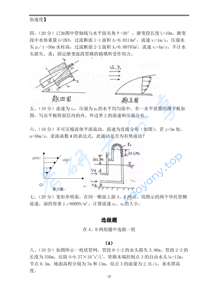 2006年重庆大学802流体力学考研真题,image.png,重庆大学流体力学,重庆大学,流体力学,第2张