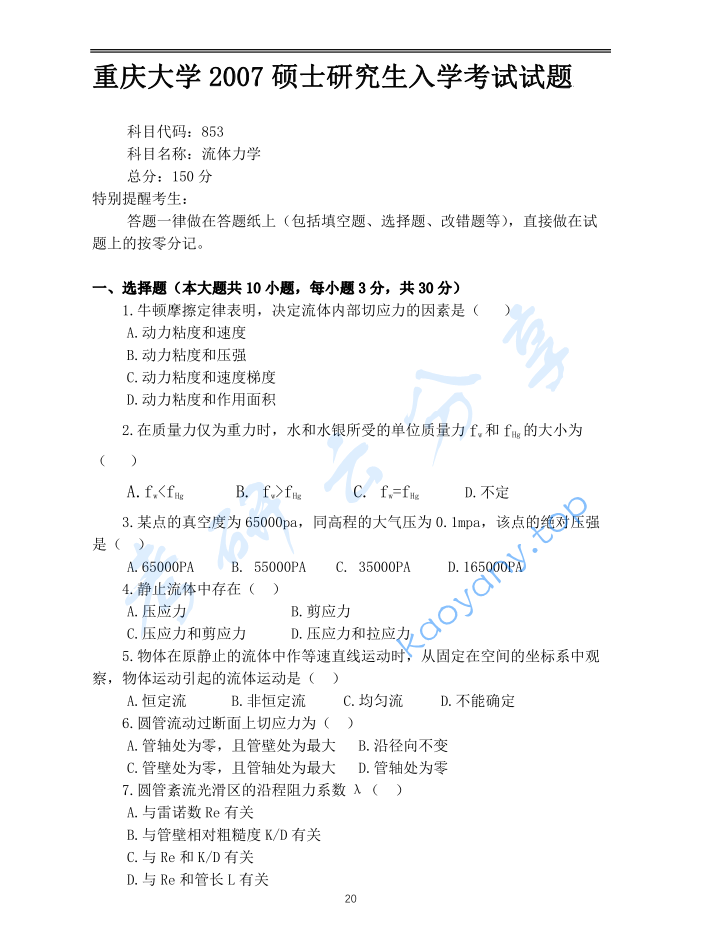 2007年重庆大学853流体力学考研真题