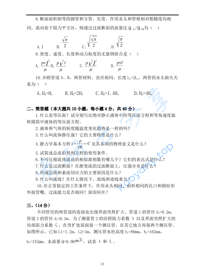 2007年重庆大学853流体力学考研真题,image.png,重庆大学流体力学,重庆大学,流体力学,第2张