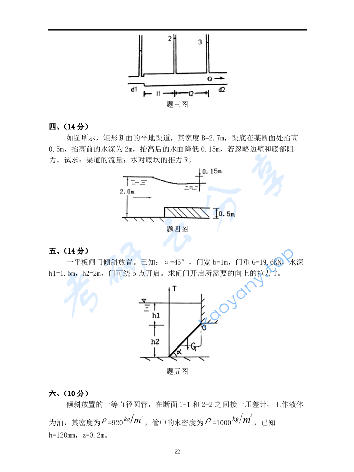 2007年重庆大学853流体力学考研真题,image.png,重庆大学流体力学,重庆大学,流体力学,第3张