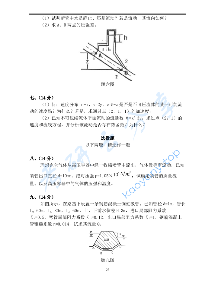 2007年重庆大学853流体力学考研真题,image.png,重庆大学流体力学,重庆大学,流体力学,第4张