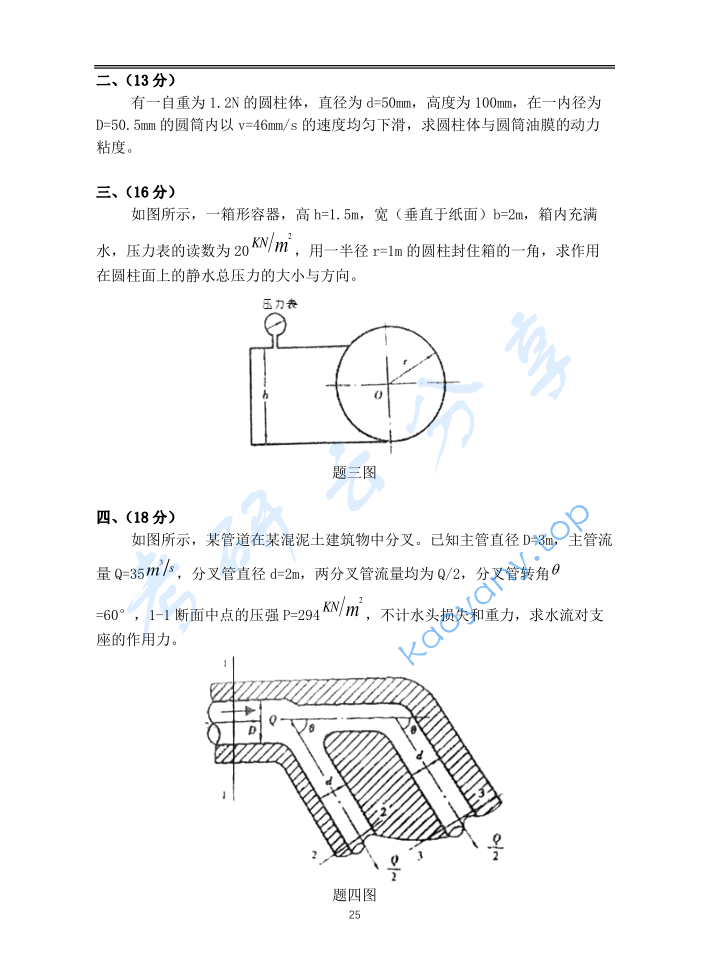 2008年重庆大学853流体力学考研真题,image.png,重庆大学流体力学,重庆大学,流体力学,第2张