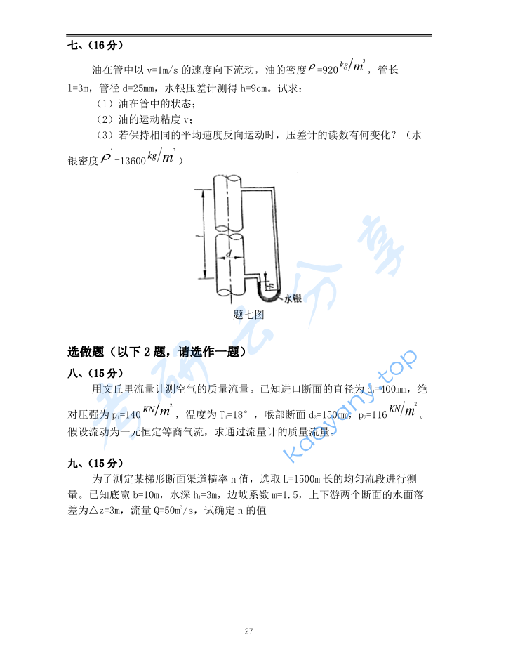 2008年重庆大学853流体力学考研真题,image.png,重庆大学流体力学,重庆大学,流体力学,第4张