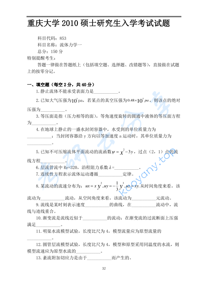 2010年重庆大学853流体力学考研真题
