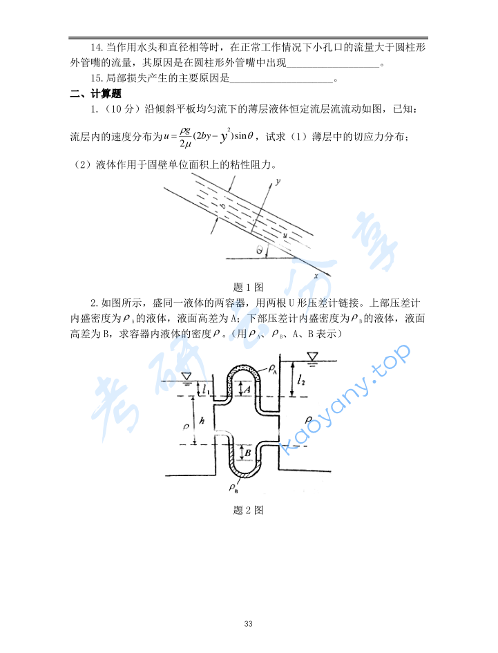 2010年重庆大学853流体力学考研真题,image.png,重庆大学流体力学,重庆大学,流体力学,第2张