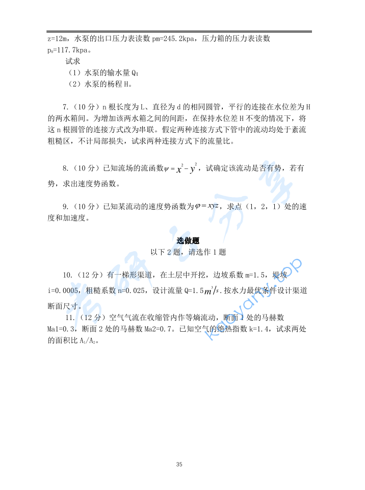 2010年重庆大学853流体力学考研真题,image.png,重庆大学流体力学,重庆大学,流体力学,第4张