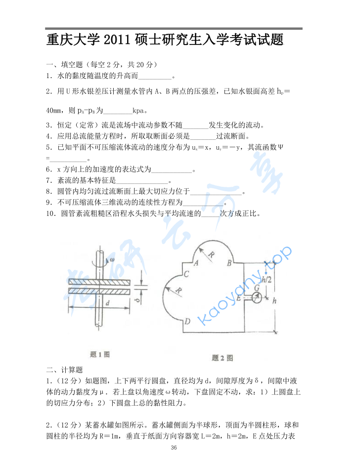 2011年重庆大学853流体力学考研真题