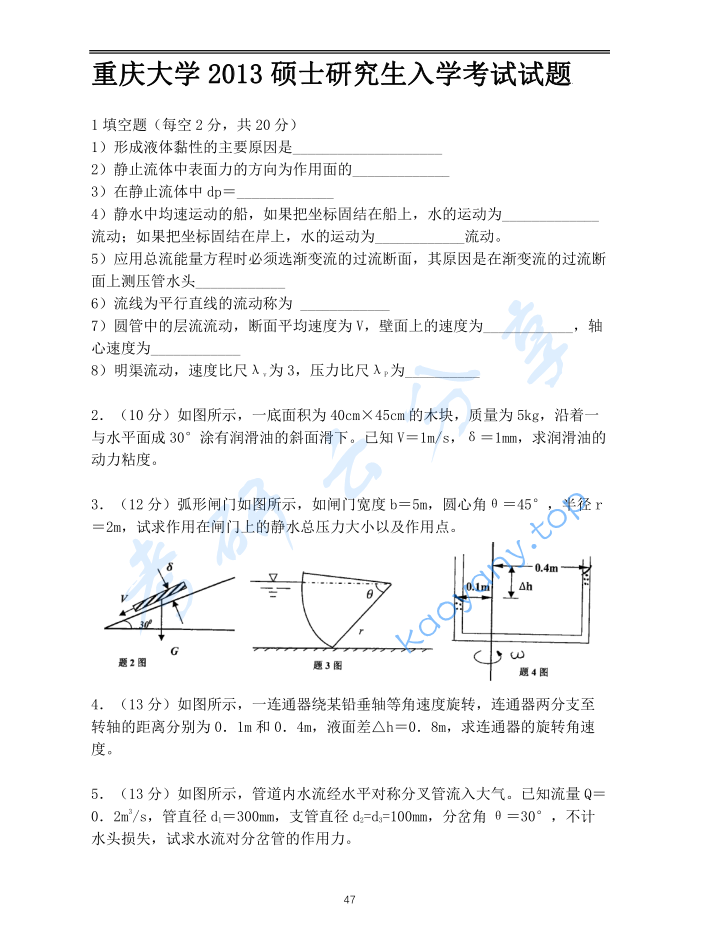 2013年重庆大学853流体力学考研真题