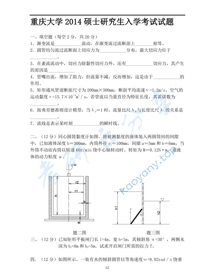 2014年重庆大学853流体力学考研真题