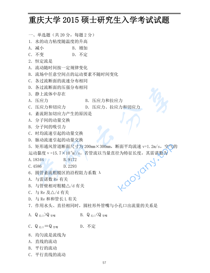 2015年重庆大学853流体力学考研真题