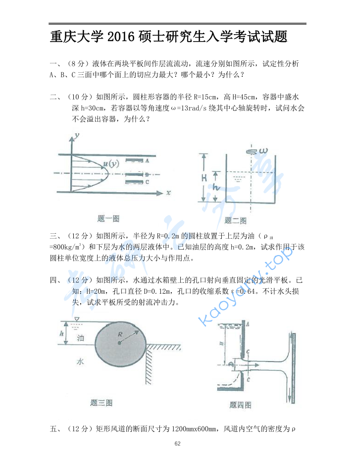 2016年重庆大学853流体力学考研真题