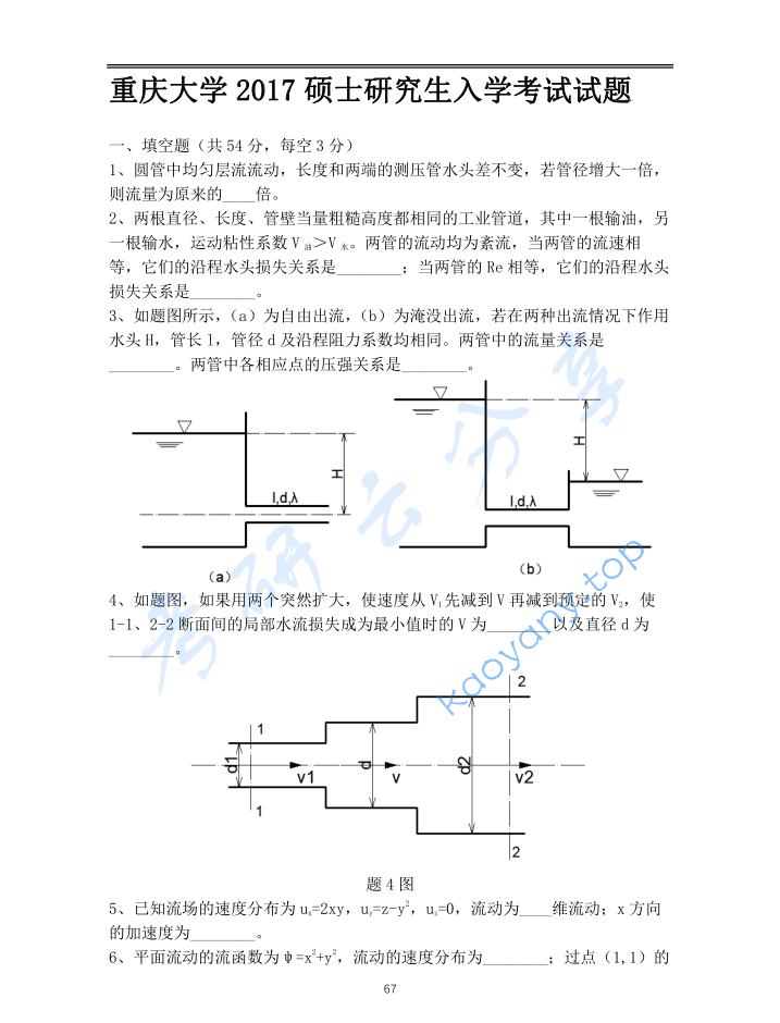 2017年重庆大学853流体力学考研真题