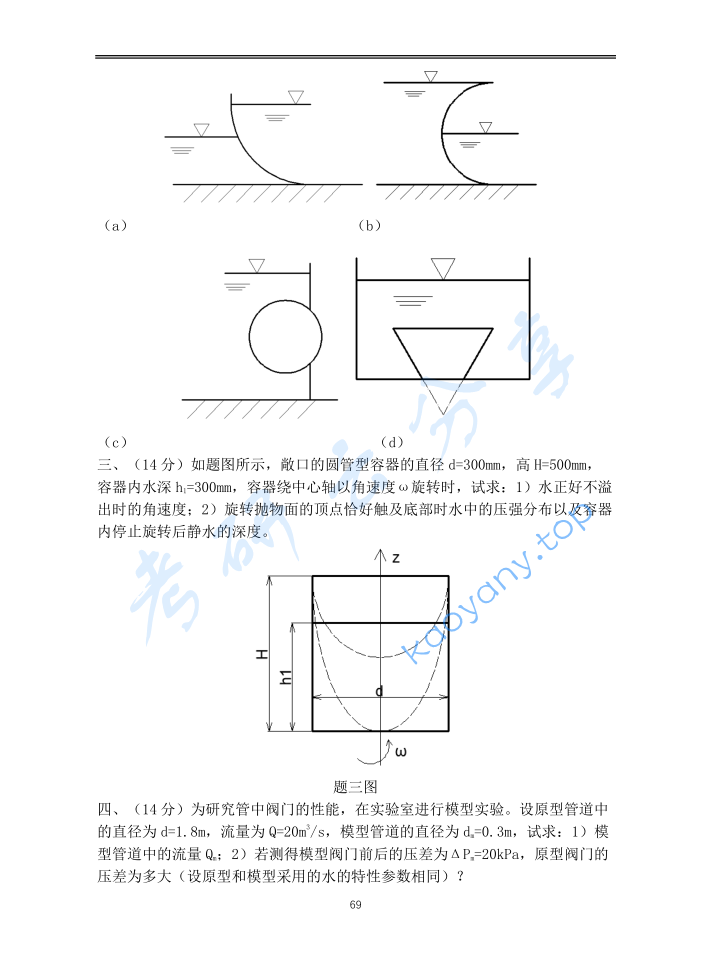 2017年重庆大学853流体力学考研真题,image.png,重庆大学流体力学,重庆大学,流体力学,第3张