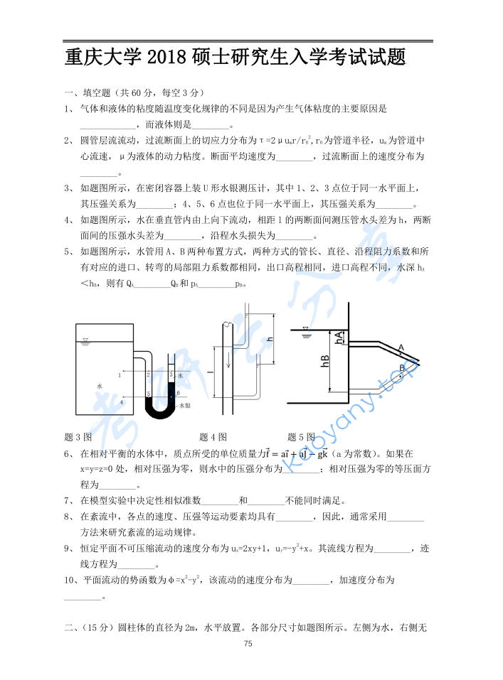 2018年重庆大学853流体力学考研真题