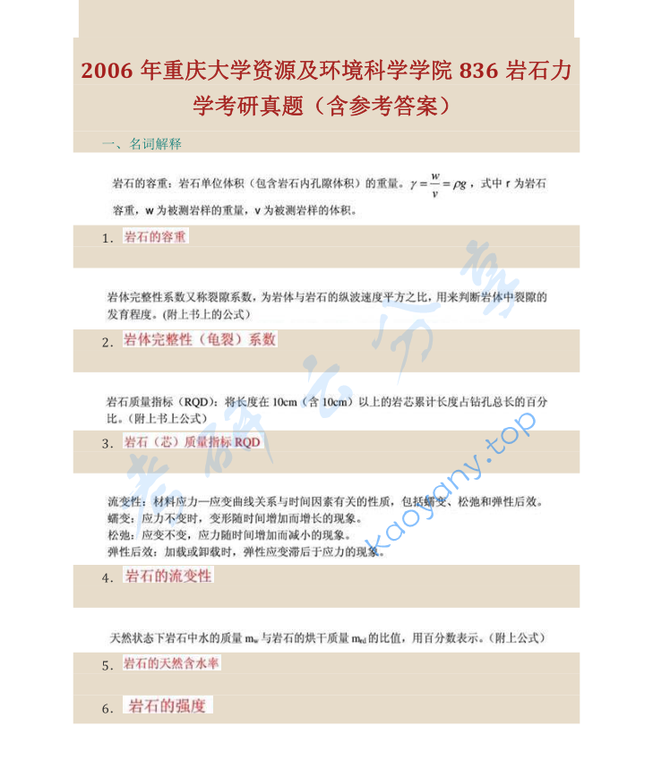 2006年重庆大学836岩石力学考研真题及答案