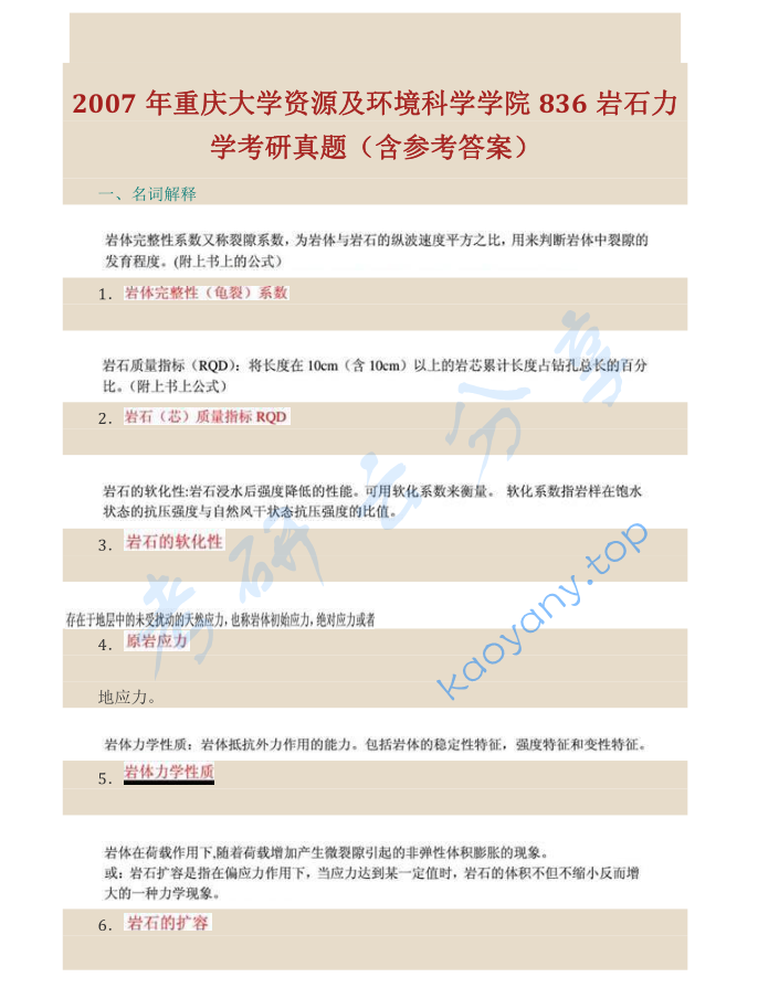 2007年重庆大学836岩石力学考研真题及答案