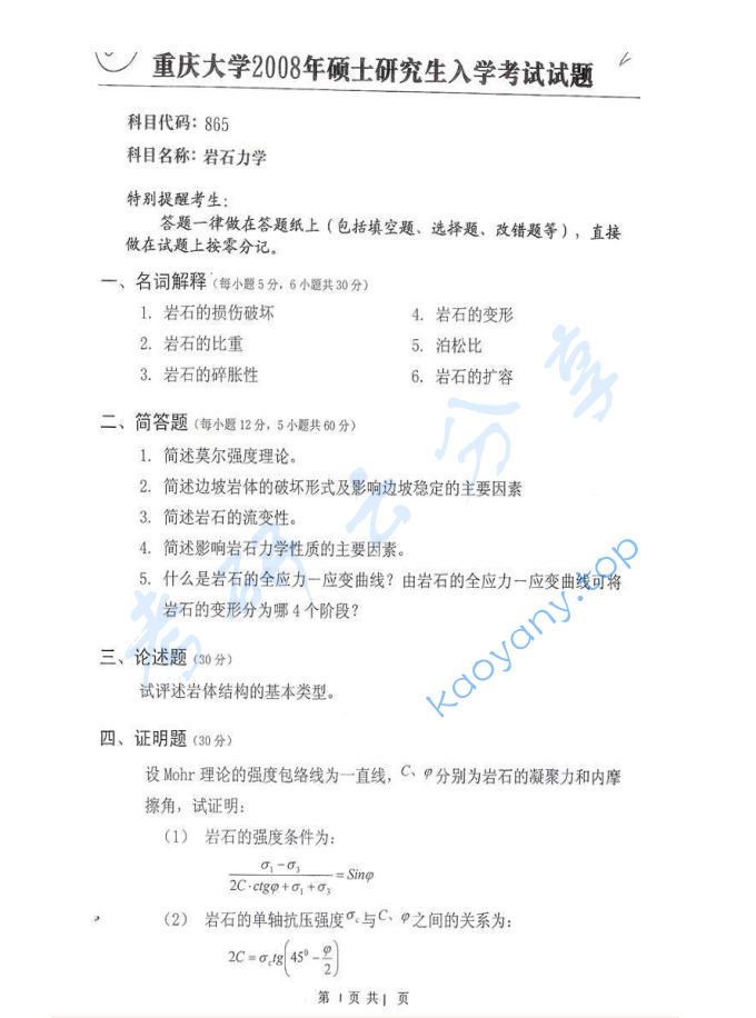 2008年重庆大学836岩石力学考研真题及答案