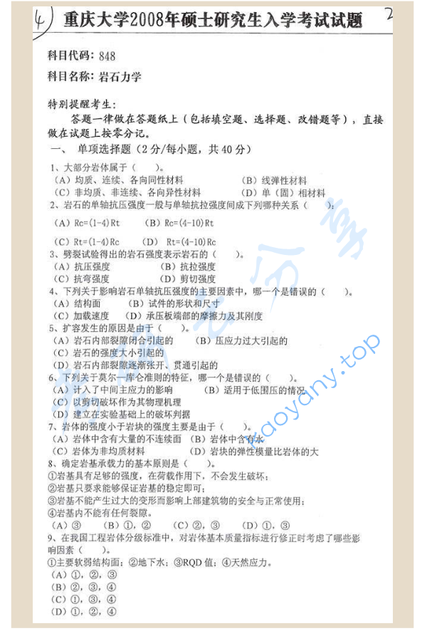 2008年重庆大学848岩石力学考研真题