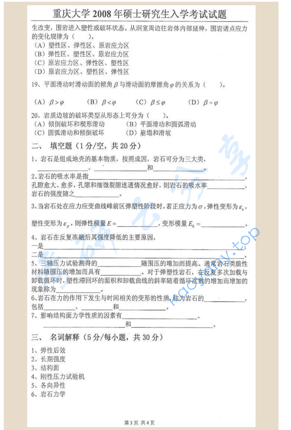 2008年重庆大学848岩石力学考研真题,image.png,重庆大学岩石力学,重庆大学,岩石力学,第3张