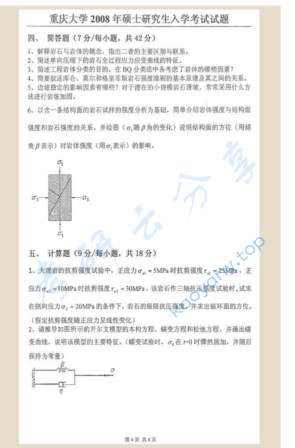 2008年重庆大学848岩石力学考研真题,image.png,重庆大学岩石力学,重庆大学,岩石力学,第4张