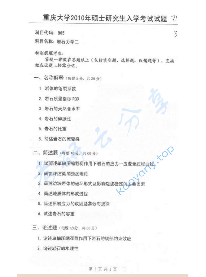 2010年重庆大学865岩石力学二考研真题