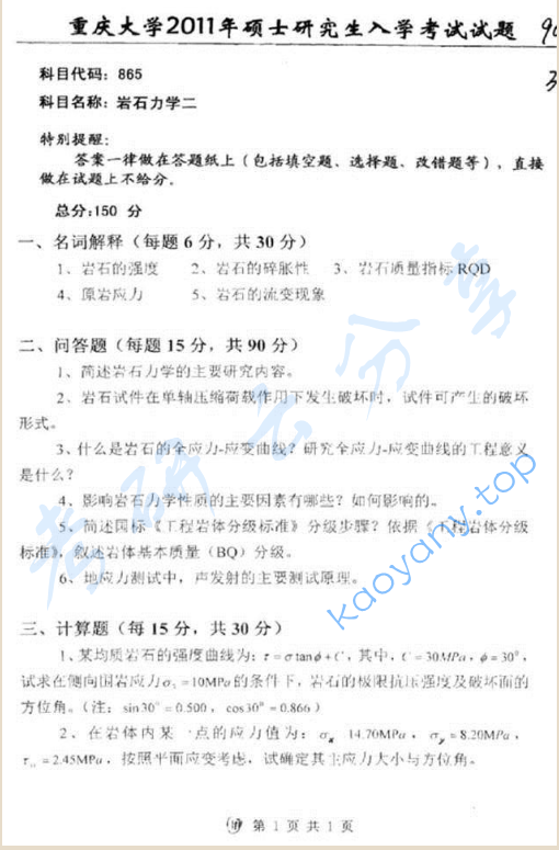 2011年重庆大学865岩石力学二考研真题