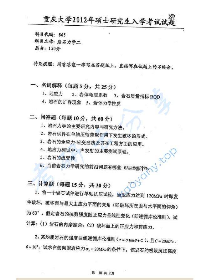 2012年重庆大学865岩石力学二考研真题