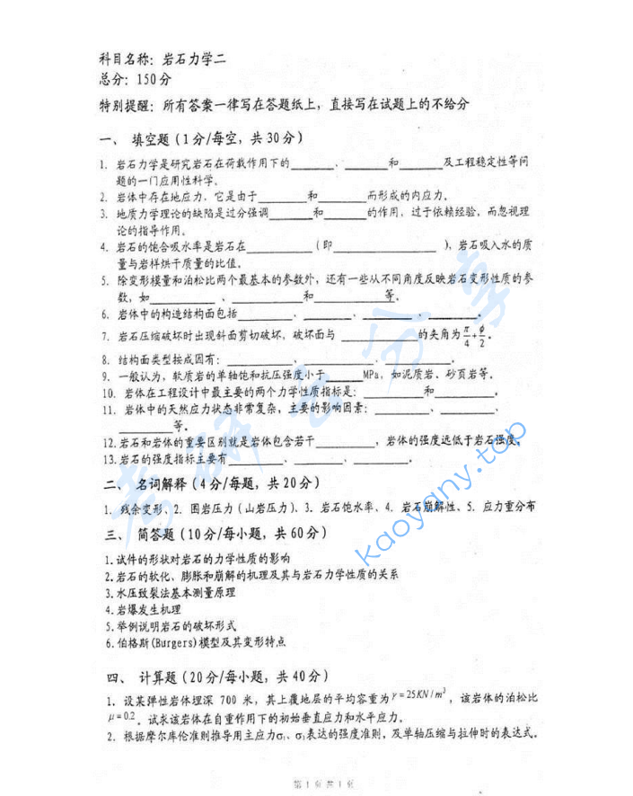 2013年重庆大学865岩石力学二考研真题