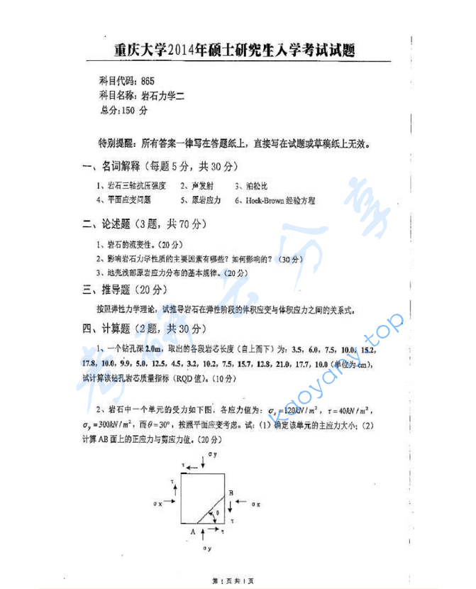 2014年重庆大学865岩石力学二考研真题