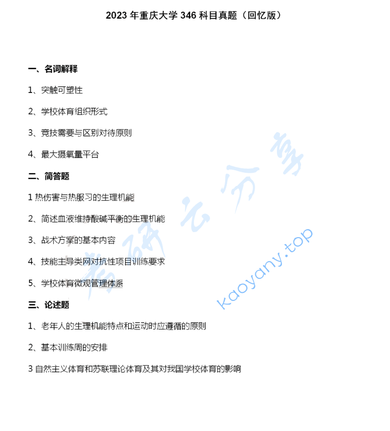 2023年重庆大学346体育综合考研真题