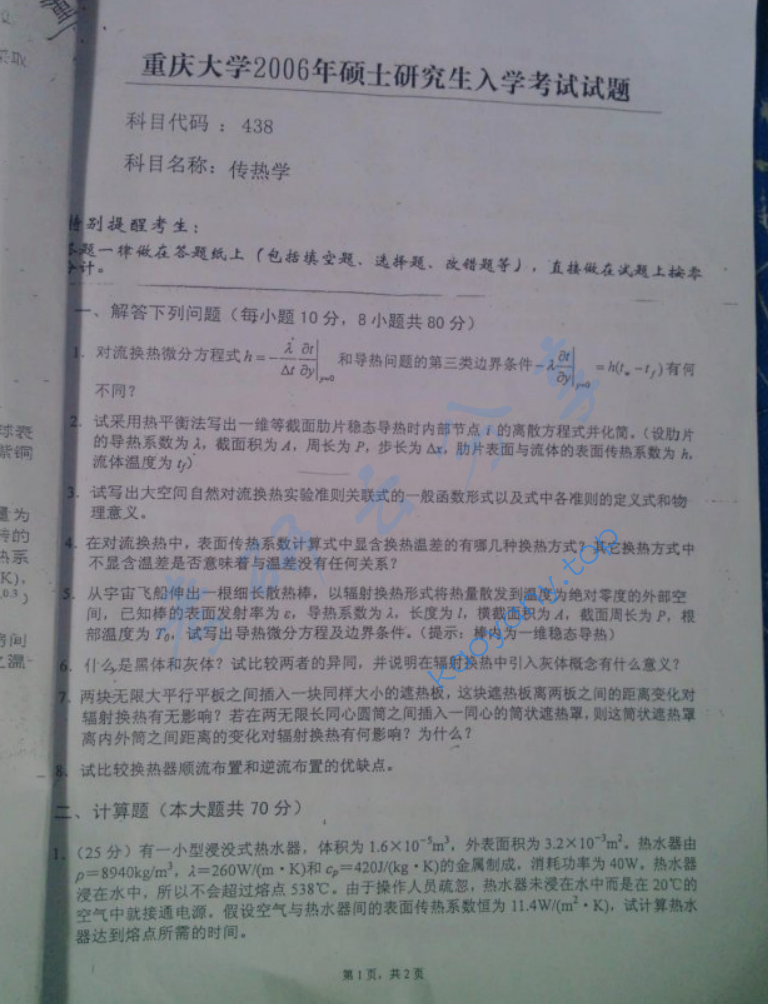 2006年重庆大学438传热学考研真题