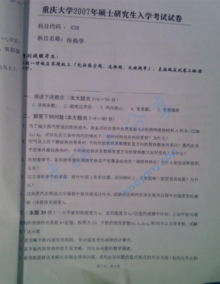 2007年重庆大学458传热学考研真题,image.png,重庆大学传热学,重庆大学,传热学,第3张