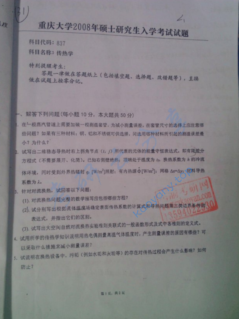 2008年重庆大学837传热学考研真题