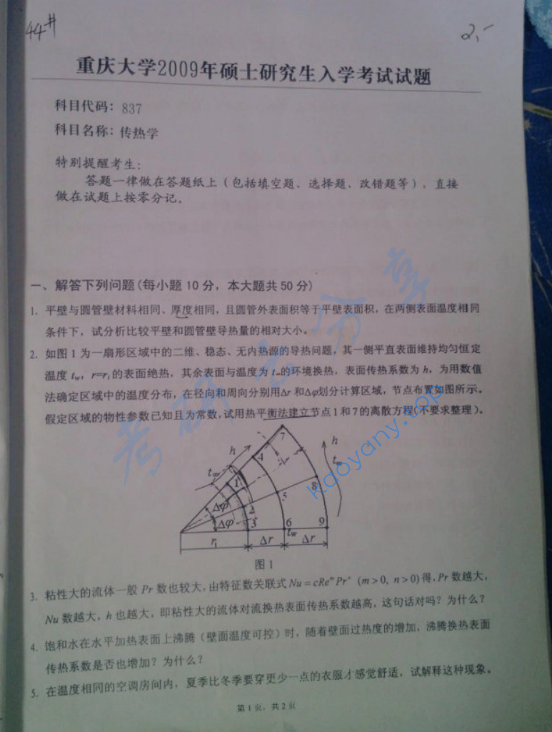 2009年重庆大学837传热学考研真题