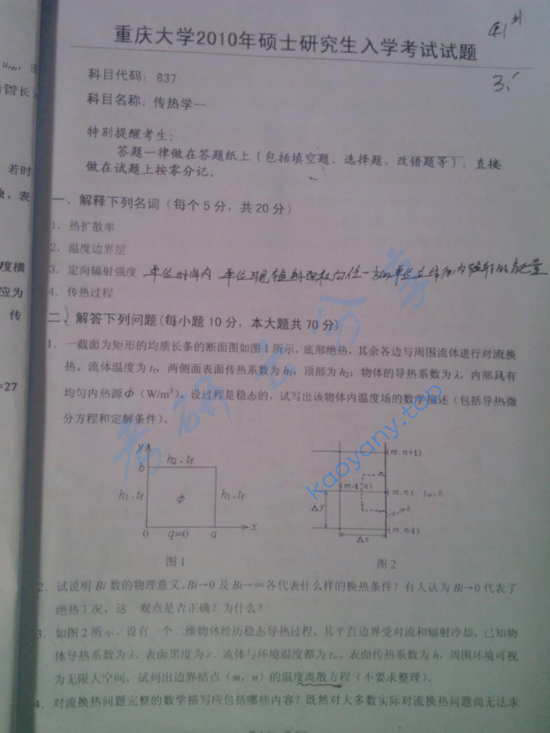 2010年重庆大学837传热学一考研真题