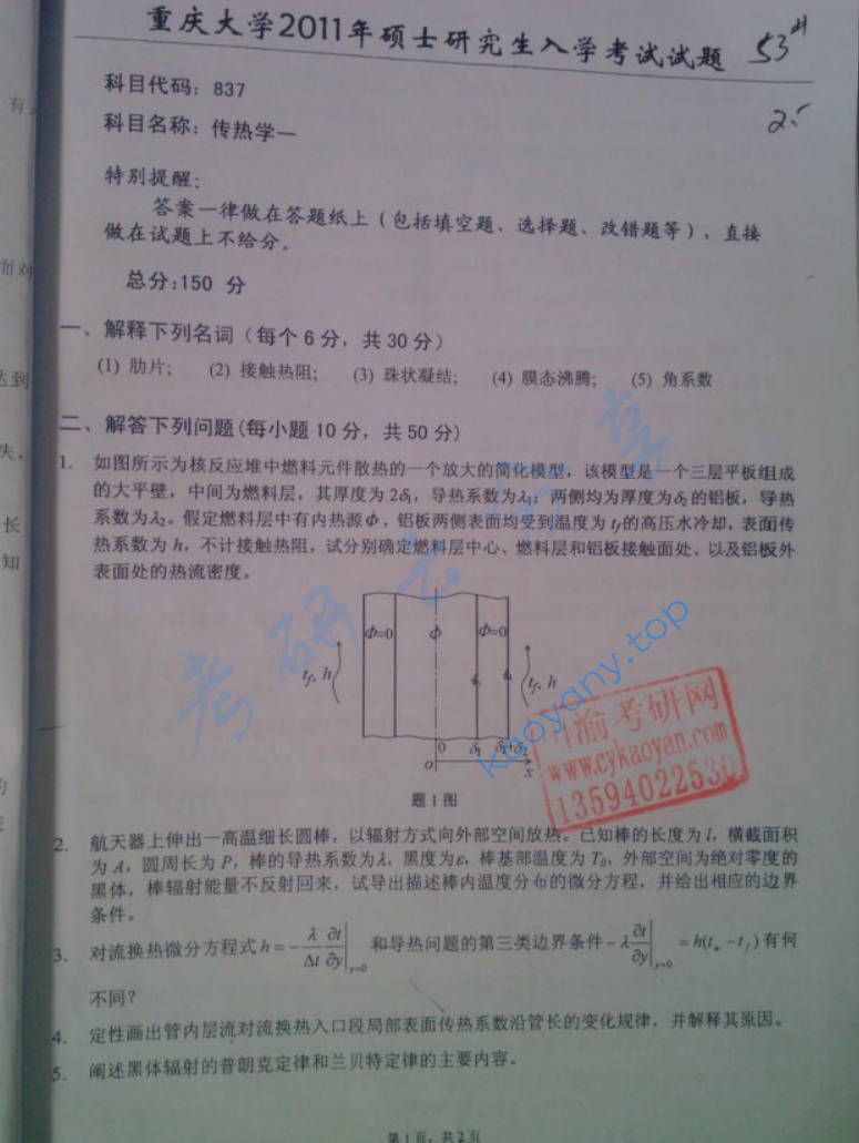 2011年重庆大学837传热学一考研真题