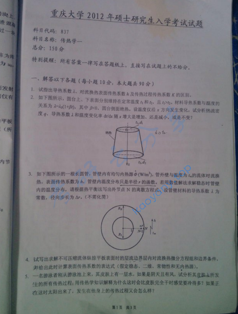 2012年重庆大学837传热学一考研真题