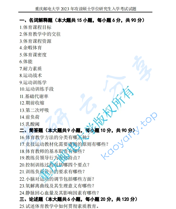 2023年重庆邮电大学346体育综合考研真题（缺）