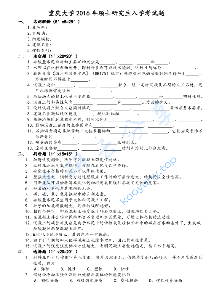 2016年重庆大学833土木工程材料考研真题