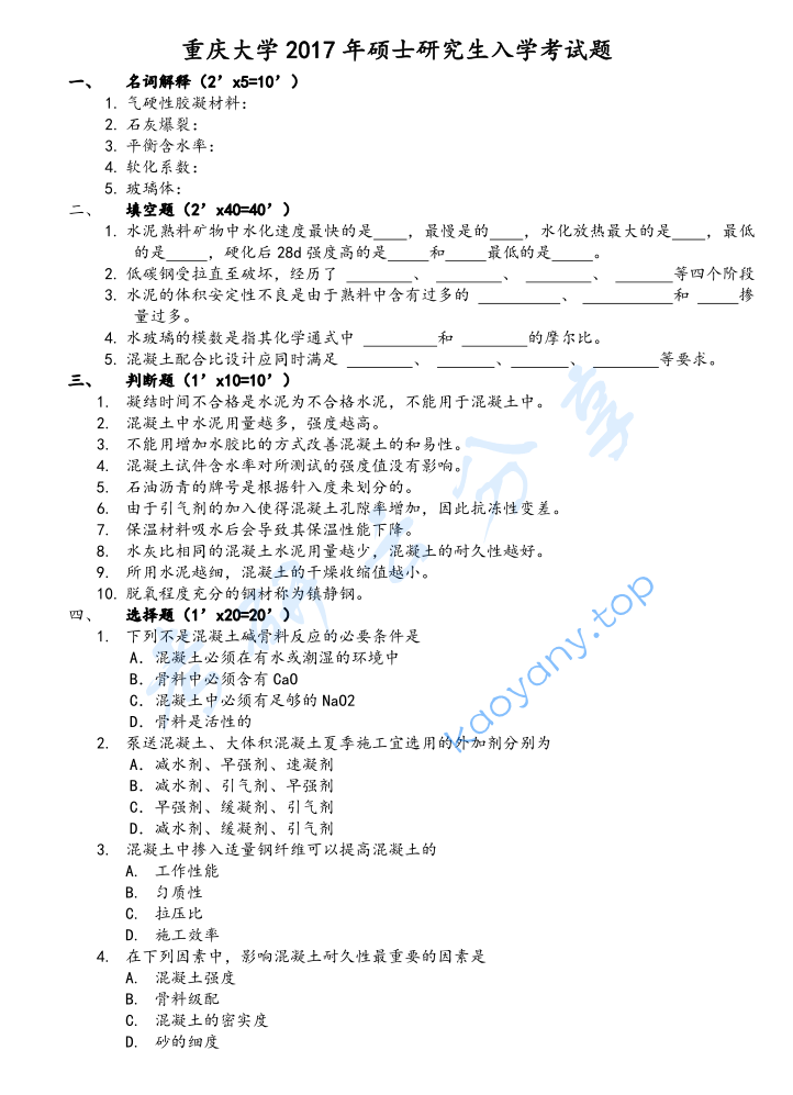 2017年重庆大学833土木工程材料考研真题