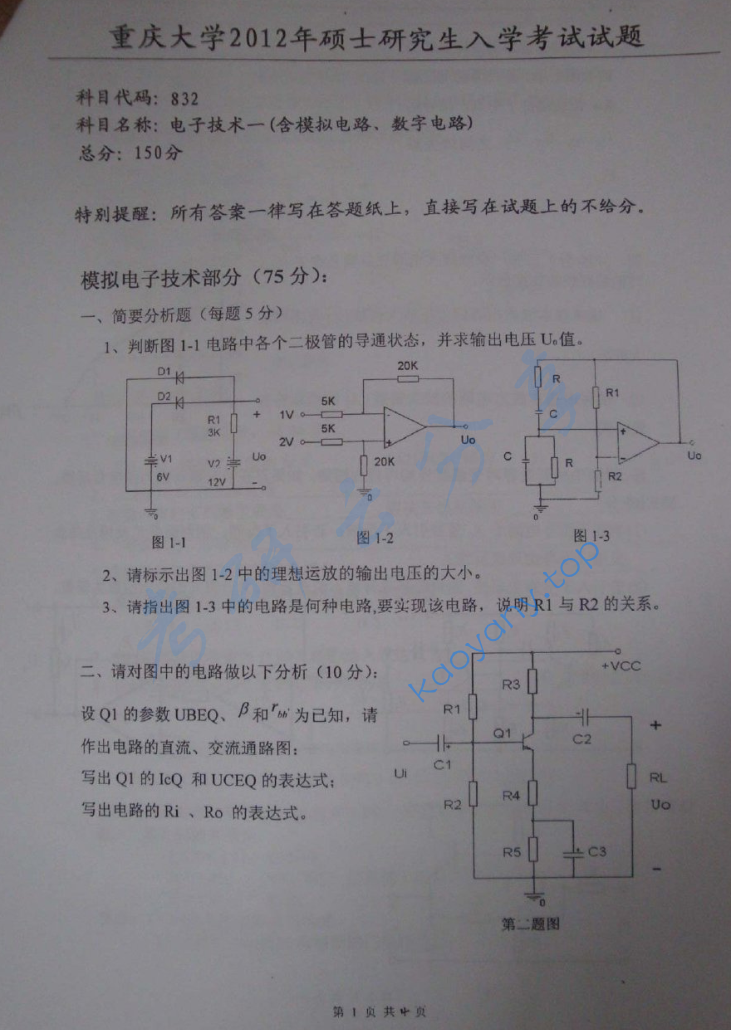 2012年重庆大学832电子技术一（含模拟电路、数字电路）考研真题