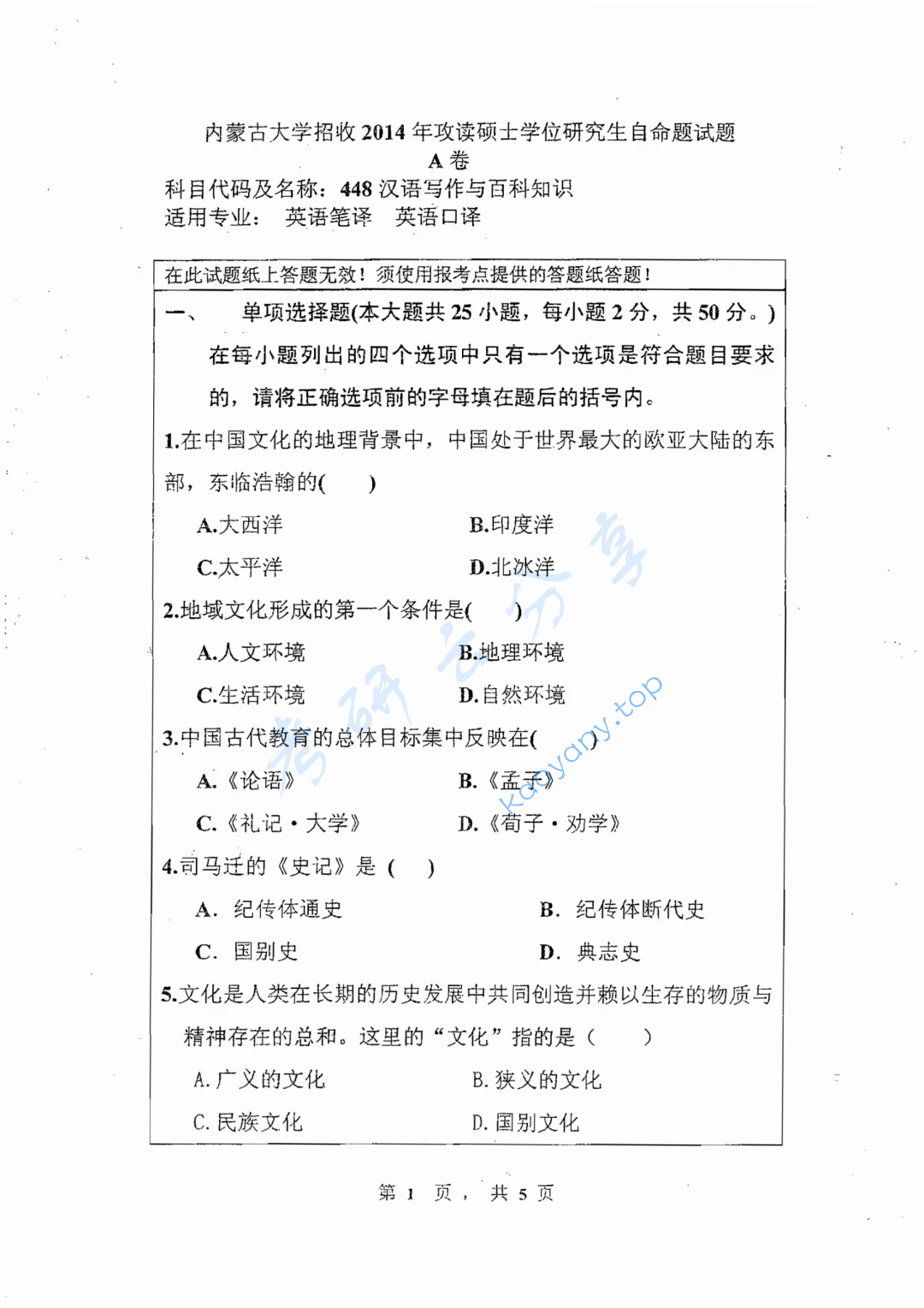 2014年内蒙古大学448汉语写作与百科知识考研真题